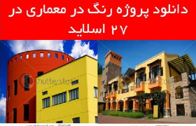 دانلود پروژه رنگ در معماری