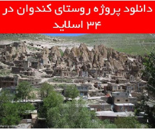 دانلود پروژه روستای کندوان ( معماری کندوان )