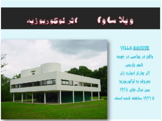 معرفی ويلا ساووا Villa savoye