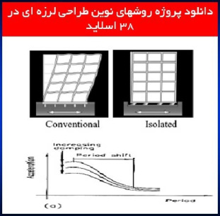 دانلود پروژه روشهای نوين طراحی لرزه ای