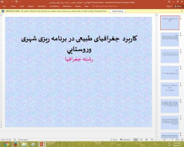 پاورپوینت درباره کاربرد جغرافيای طبيعی در برنامه ريزی شهری وروستايي