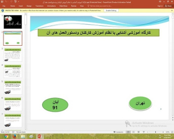 پاورپوینت درباره کارگاه آموزشی آشنایی با نظام آموزش کارکنان ودستورالعمل های آن