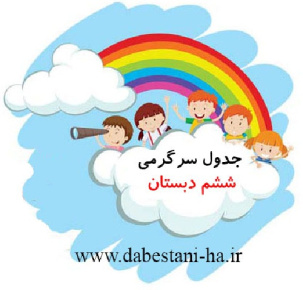 جدول سرگرمی پایه ششم