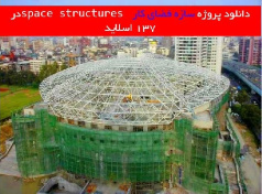 دانلود پروژه سازه فضای کار space structures