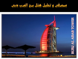 ممعرفی و تحلیل هتل برج العرب دبی