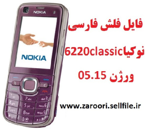 فایل فلش فارسی نوکیا 6220c rm-328 ورژن 05.15