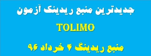 دانلود منبع سوالات ریدینگ آزمون تولیمو tolimo خرداد 96 - ریدینگ تولیمو خرداد 96