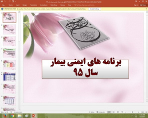 پاورپوینت درباره برنامه های ایمنی بیمار سال 95