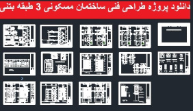 دانلود پروژه طراحی فنی ساختمان 3 طبقه بتنی( نقشه های فاز 1 و 2 مسکونی )