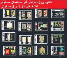 دانلود پروژه طراحی فنی ساختمان مسکونی( نقشه های فاز 1 و 2 مسکونی )