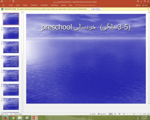 پاورپوینت درباره (5-3سالگی) خردسالی preschool