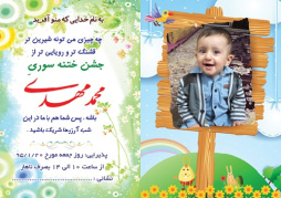 دانلود طرح لایه باز کارت دعوت جشن ختنه سوران با عکس کودک