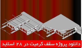 دانلود پروژه سقف کرمیت