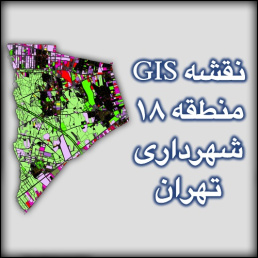 شیپ فایل نقشه منطقه 18 شهرداری تهران