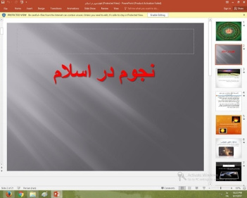 پاورپوینت درباره نجوم در اسلام