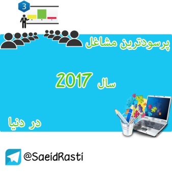 پرسودترین مشاغل سال 2017 در دنیا