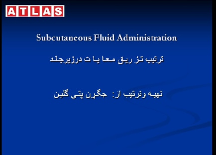 پاورپوینت ترتیب تـز ریـق مـعـا یـا ت درزیرجـلـد در دامپزشکی(Subcutaneous Fluid Administration)