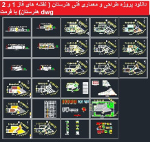 دانلود پروژه طراحی فنی و طراحی  معماری هنرستان ( نقشه های فاز 1 و 2 هنرستان)