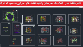 دانلودنقشه های  کامل یک هنرستان با کلیه نقشه های اجرایی