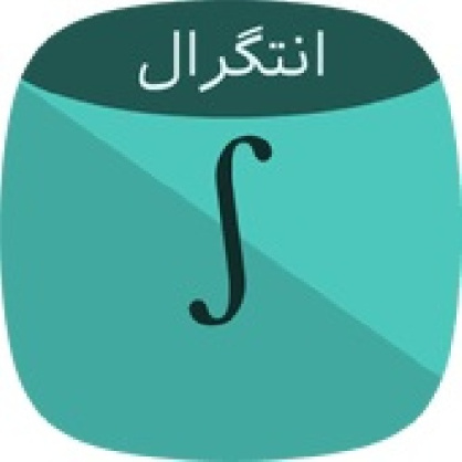 روش هاي انتگرال گيري  30 صفحه