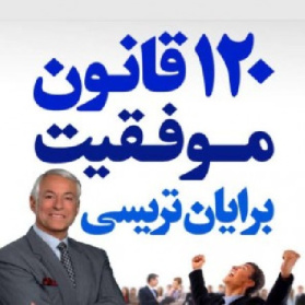 ۱۲۰ قانون جهانی موفقیت برایان تریسی