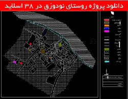 دانلود پروژه روستای نودوزق