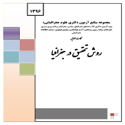 جزوه خلاصه نکات کلیدی آزمون ارشد و دکتری جغرافیا (روش تحقیق در جغرافیا و علوم مرتبط)