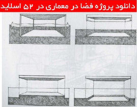 دانلود پروژه فضا در معماری