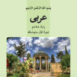 فیلم آموزش کامل  درس سوم عربی پایه هشتم - عنوان: مهنتکَ فی المُستقبلِ (شغل آینده ات)