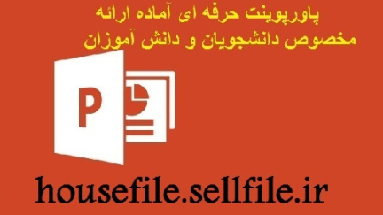 پاورپوینت درباره تجهيزات مبارزه با حريق