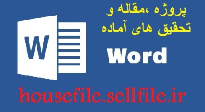 تحقیق در مورد سورئالیسم و انسان شناسی (word)