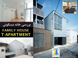 دانلود پاورپوینت تحلیل و بررسی مجتمع مسکونی آپارتمان تی-T-Apartment-ژاپن-یوکوهاما