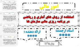 پاورپوینت استفاده از روش های آماری و ریاضی در برنامه ریزی مالی سازمان ها