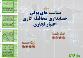 پاورپوینت سیاست های پولی حسابداری محافظه کاری اعتبار تجاری