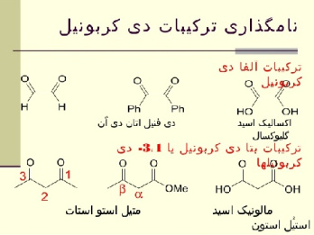 پاورپوینت با عنوان واکنش های آلفا استخلافی کربونیل و تراکم کربونیل در 38 اسلاید