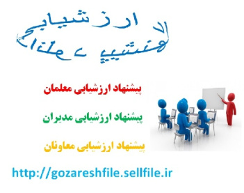 دانلود پیشنهاد ارزشیابی راهکـارهــایی در مـورد ریاضی شش پایه ابتدایـی