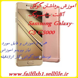 اموزش  FRP سامسونگ Samsung Galaxy C5 C5000