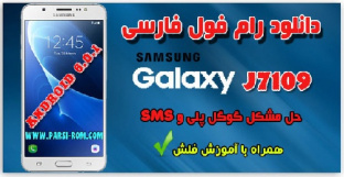 دانلود رام فارسی سامسونگ SM-J7109