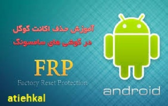 حذف FRP Lock گوشی های سامسونگ در 1 دقیقه