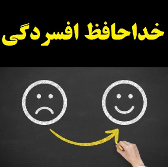 چگونه با افسردگی برای همیشه خداحافظی کنیم؟ پاسخ از ملا احمد نراقی