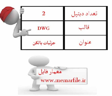 جزئیات بالکن