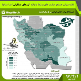 نقشه میزان علاقه مندی استانها به تورهای مسافرتی بر اساس میزان جستجو کاربران آنلاین در بازه زمانی 5 سال گذشته قبل از سال 96