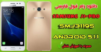 دانلود رام فارسی سامسونگ SM-J3119S