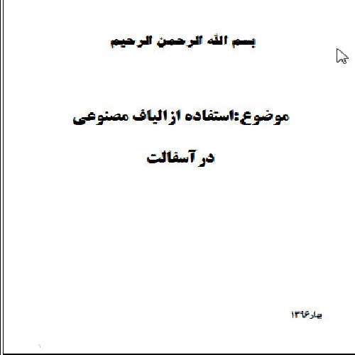 تحقیق استفاده ازالیاف مصنوعی درآسفالت