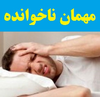 چگونگی پذیرایی از مهمان ناخوانده ای به نام حال بد  ( مدیریت نوسان خلقی در عزیزان دوقطبی بدون مصرف دارو )