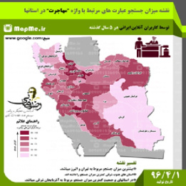 نقشه میزان علاقه مندی استانها به مهاجرت بر اساس میزان جستجو کاربران آنلاین در بازه زمانی 5 سال گذشته قبل از سال 96