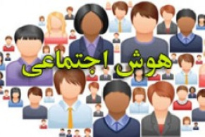 مقیاس هوش اجتماعی ترومسو (پرسشنامه هوش اجتماعی ترومسو)