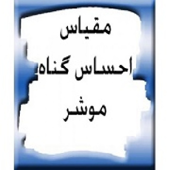 پرسشنامه احساس گناه موشر