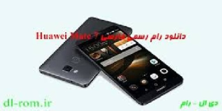 دانلود فایل فلش فارسی گوشی اندروید ۵.۱.۱ برای هواوی Mate 7 مدل های TL10/L09 بیلد B326 با لینک مستقیم