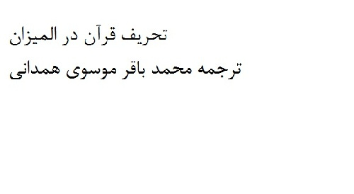 تحقیق مباحث علامه طباطبایی در مورد تحریف قرآن در تفسیر المیزان